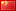 Chinese Traditional